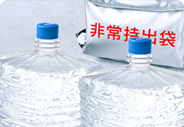 災害時などの非常水・備蓄水に防災対策としてもお役立ち!
